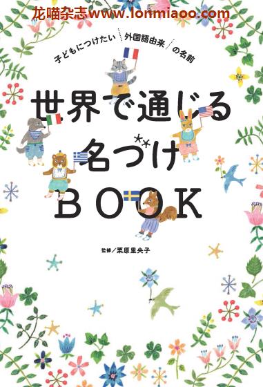 [日本版]Sekaibunka 世界で通じる名づけBOOK 婴儿取名PDF电子书下载